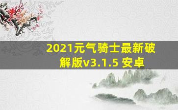 2021元气骑士最新破解版v3.1.5 安卓